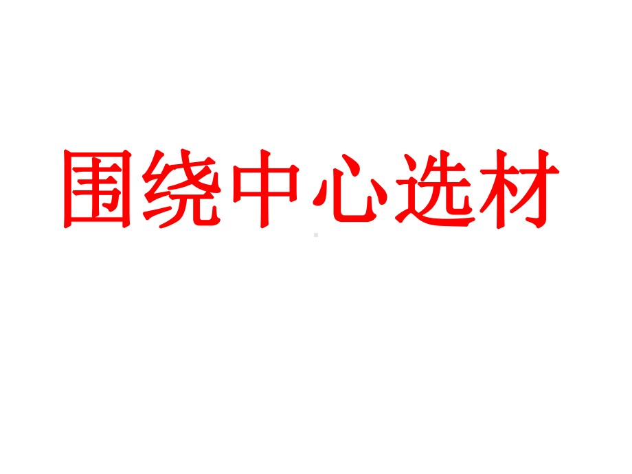 中考作文指导：围绕中心选材(共24张)课件.ppt_第2页