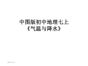 中图版初中地理七上《气温与降水》课件.pptx