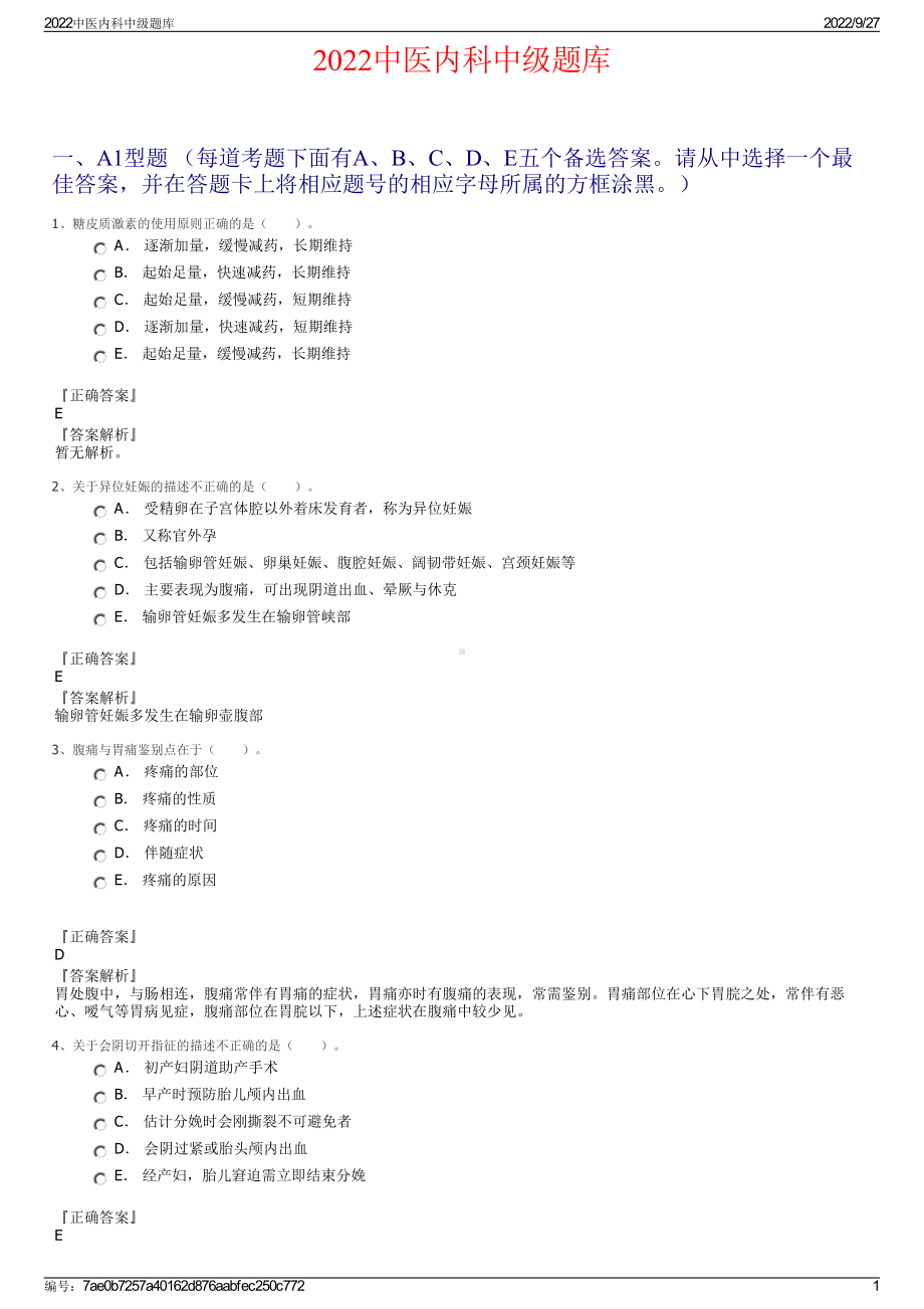 2022中医内科中级题库.pdf_第1页