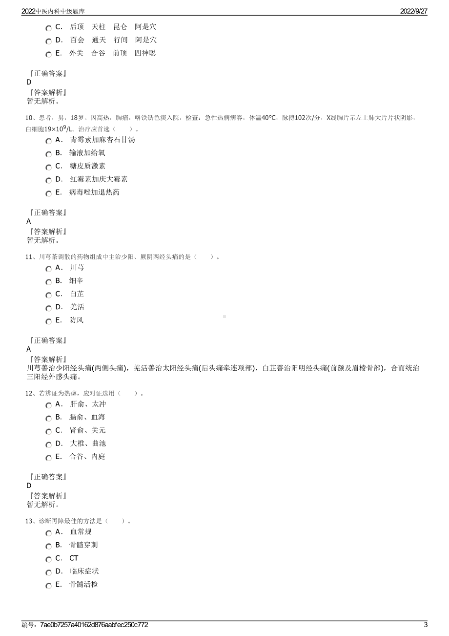 2022中医内科中级题库.pdf_第3页