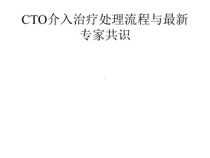 2021推荐CTO介入治疗处理流程与专家共识课件.pptx