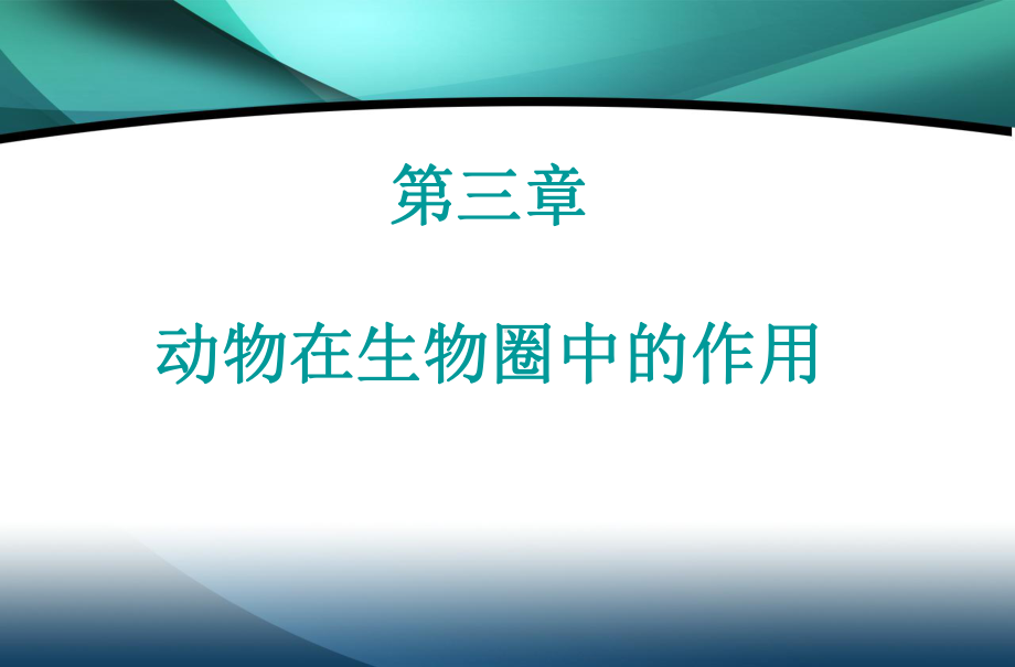 第五单元第三章-动物在生物圈中的作用复习课件(人教版八年级上)1.ppt_第1页