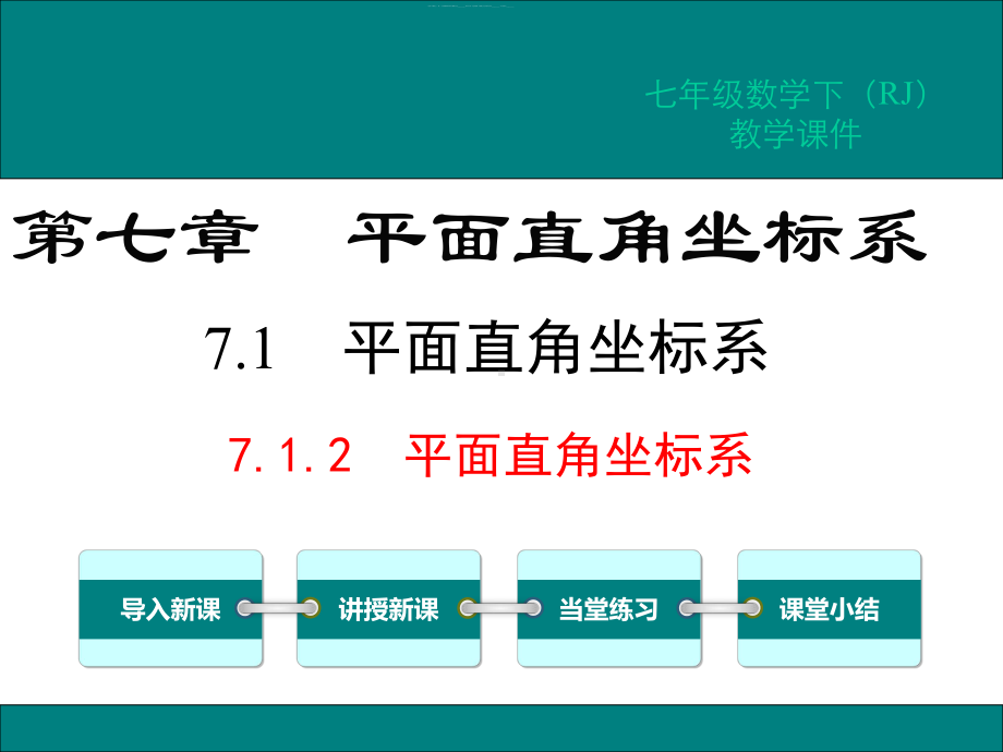 （人教版）七下数学：712平面直角坐标系教学课件.ppt_第1页