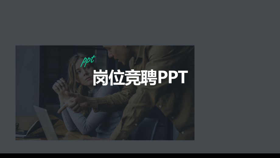 医院科副主任竞聘课件.pptx_第1页