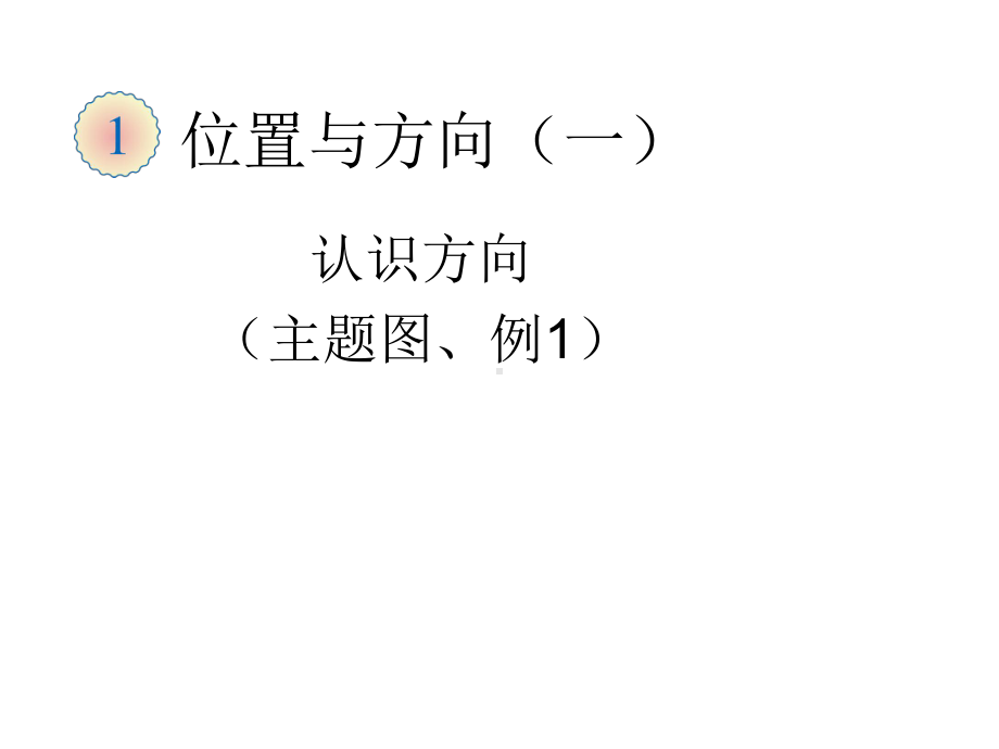 2020新人教版三年级下册数学全册课件.ppt_第1页