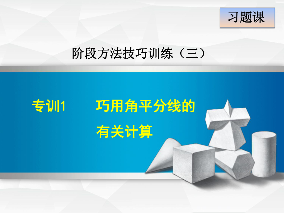 （课件）数学人教版七年级上册第4章几何图形初步专训1巧用角平分线的有关计算.ppt_第1页