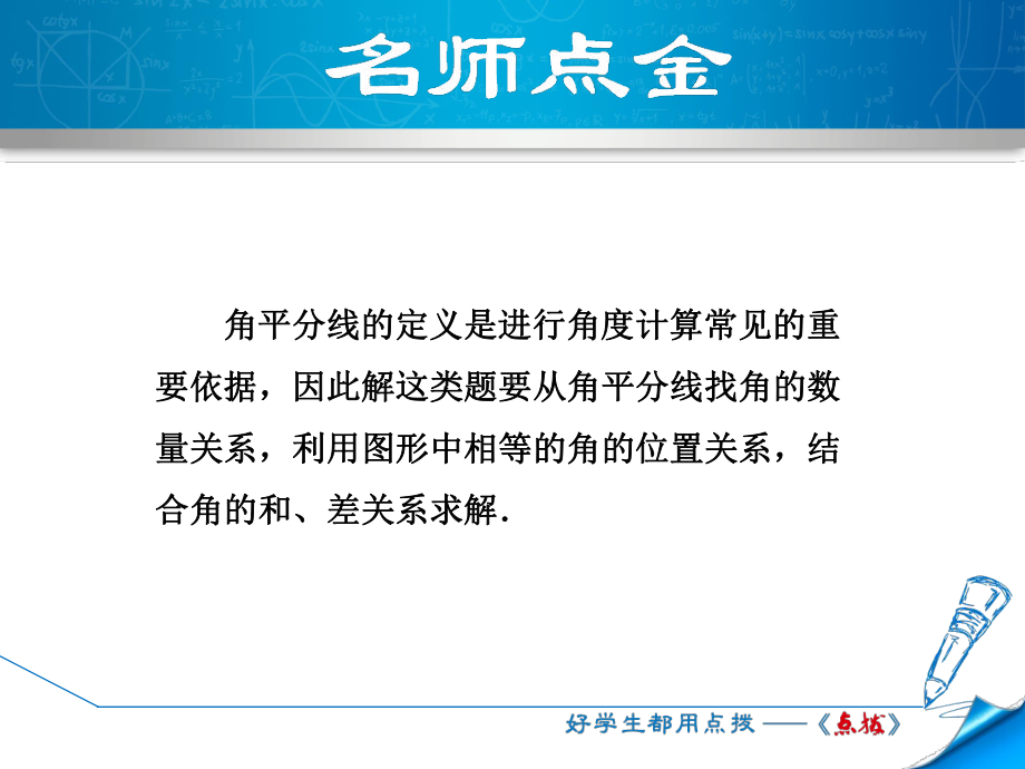 （课件）数学人教版七年级上册第4章几何图形初步专训1巧用角平分线的有关计算.ppt_第2页