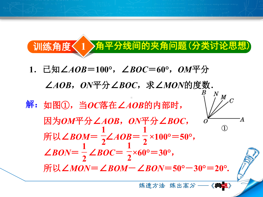 （课件）数学人教版七年级上册第4章几何图形初步专训1巧用角平分线的有关计算.ppt_第3页