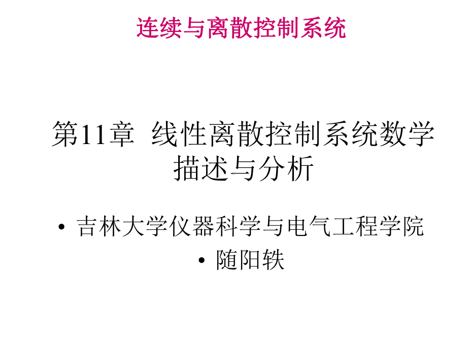 第11章线性离散控制系统数学描述与分析课件.ppt_第1页