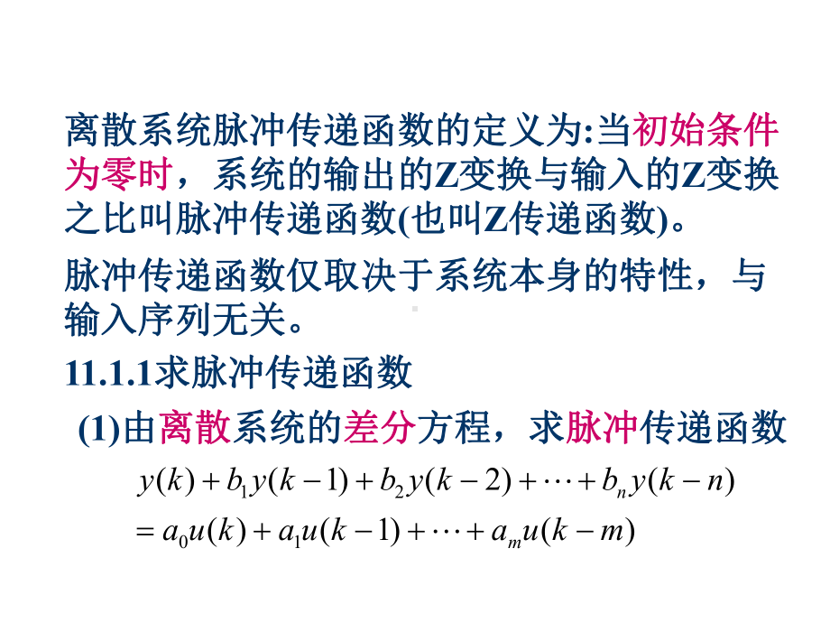 第11章线性离散控制系统数学描述与分析课件.ppt_第3页