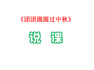 《团团圆圆过中秋》说课课件.ppt