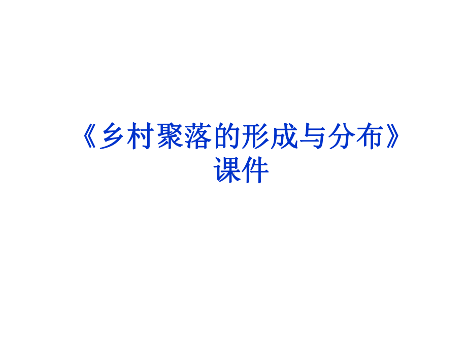 《乡村聚落的形成与分布》课件2.ppt_第1页