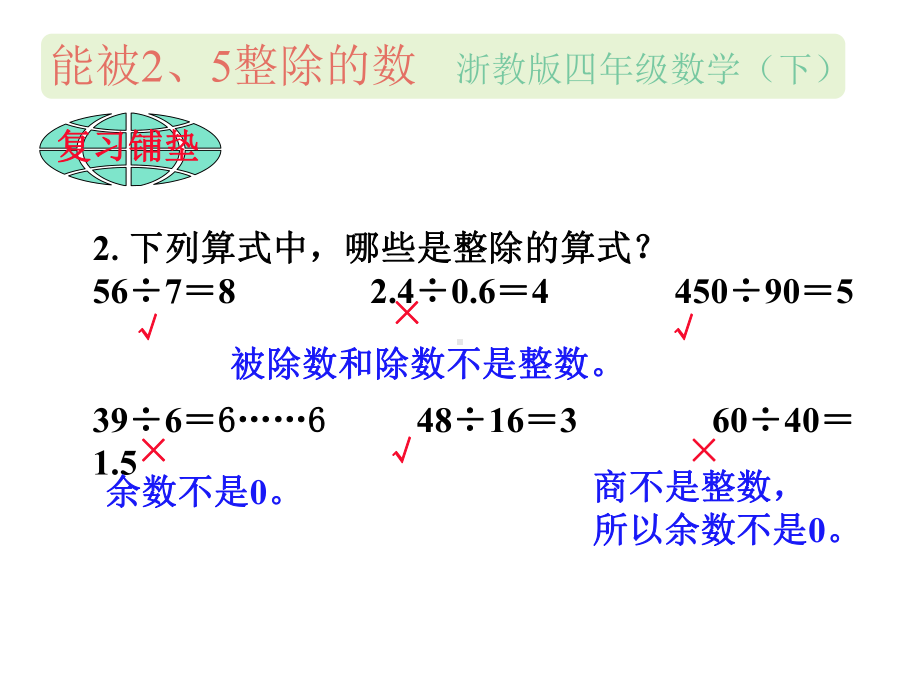 《能被2、5整除的数》课件2优质公开课浙教4下.ppt_第3页