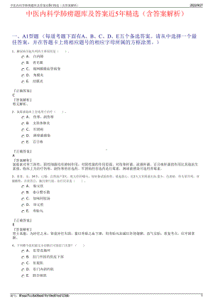 中医内科学肺痨题库及答案近5年精选（含答案解析）.pdf