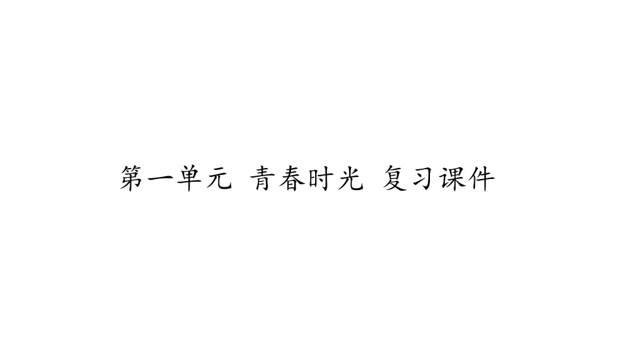 七年级下册道德与法治第一单元复习课课件.pptx_第1页