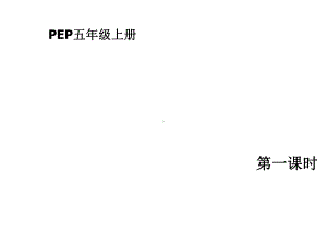 （新人教PEP版）五年级英语上册Recycle1P32~35课件.ppt