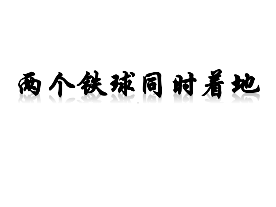 《两个铁球同时落地》课件1优质公开课冀教四下.ppt_第1页