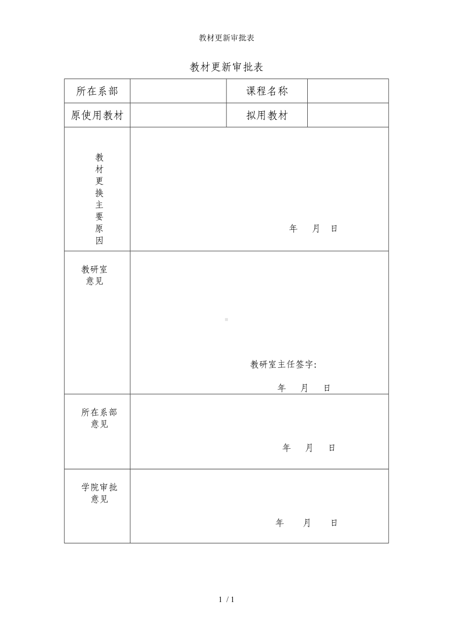 教材更新审批表参考模板范本.doc_第1页