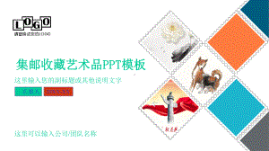 （内容完整）集邮收藏艺术品模板课件.pptx