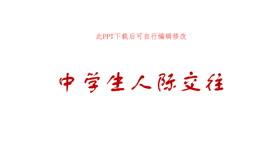 中学生同学关系人际交往课件主题班会.ppt_第1页