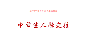 中学生同学关系人际交往课件主题班会.ppt