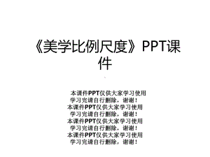 《美学比例尺度》课件.ppt