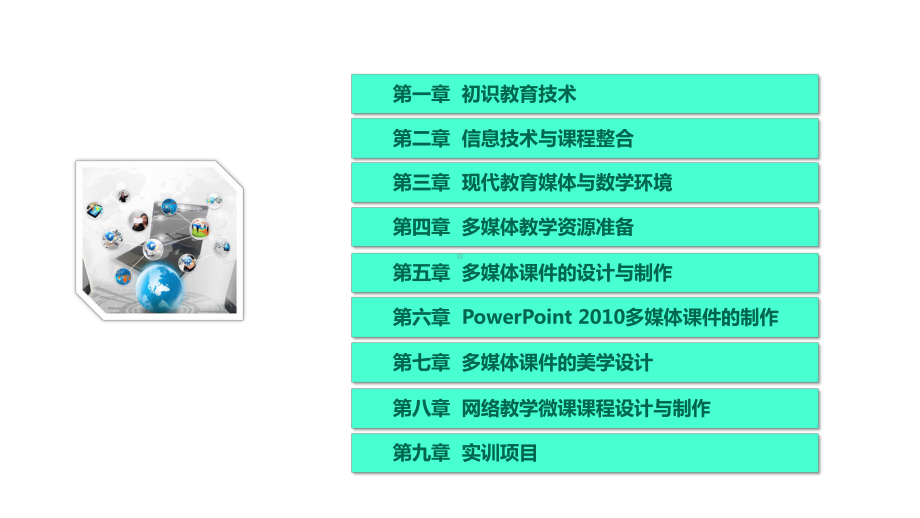 《现代教育技术》教学课件—第二章信息技术与课程整合.pptx_第1页