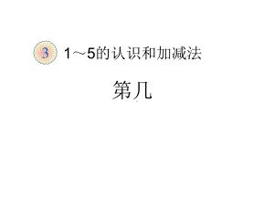 （新人教版）小学数学一年级上册第3单元—第几课件.ppt