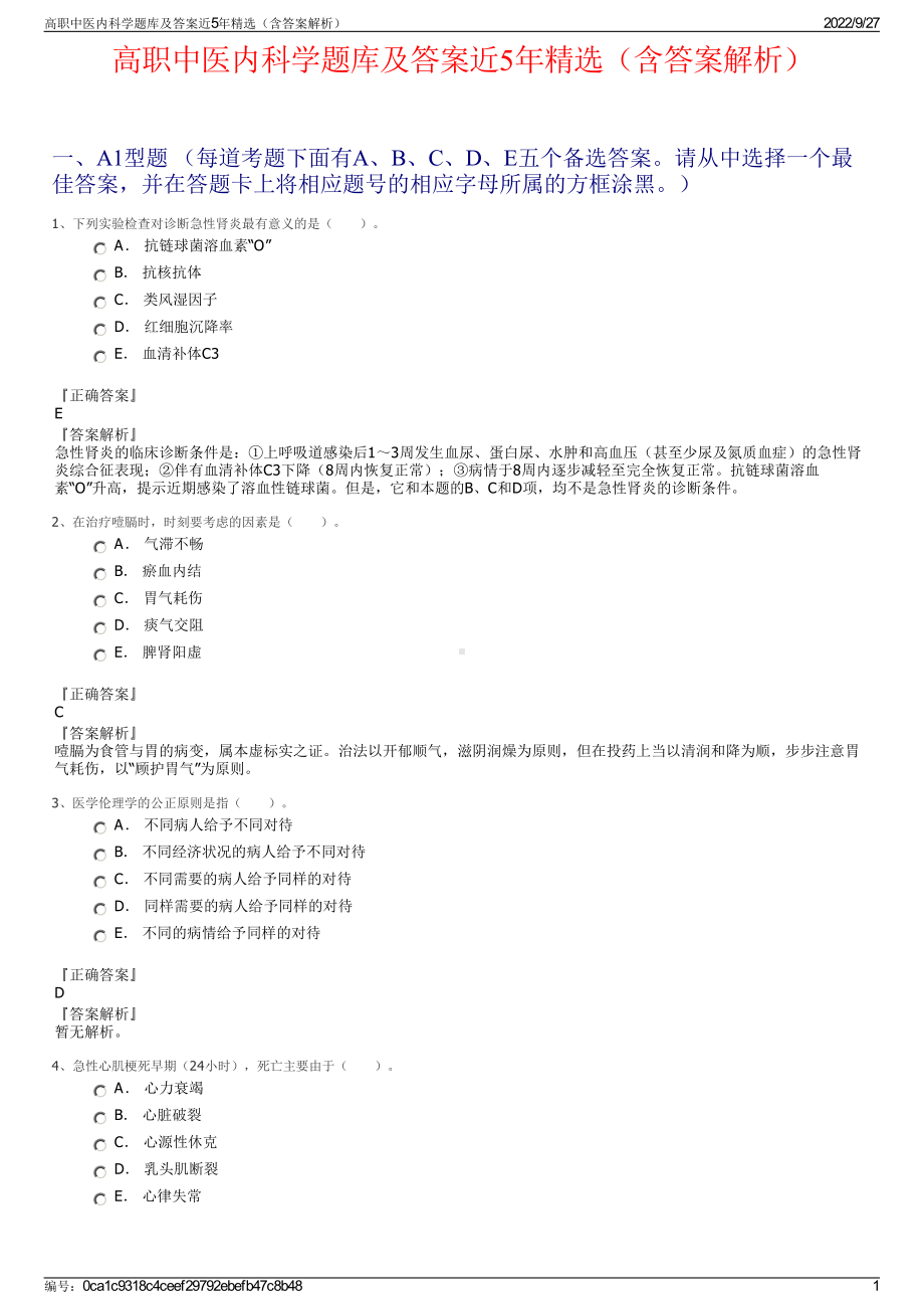 高职中医内科学题库及答案近5年精选（含答案解析）.pdf_第1页