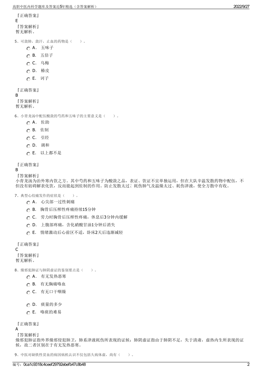 高职中医内科学题库及答案近5年精选（含答案解析）.pdf_第2页