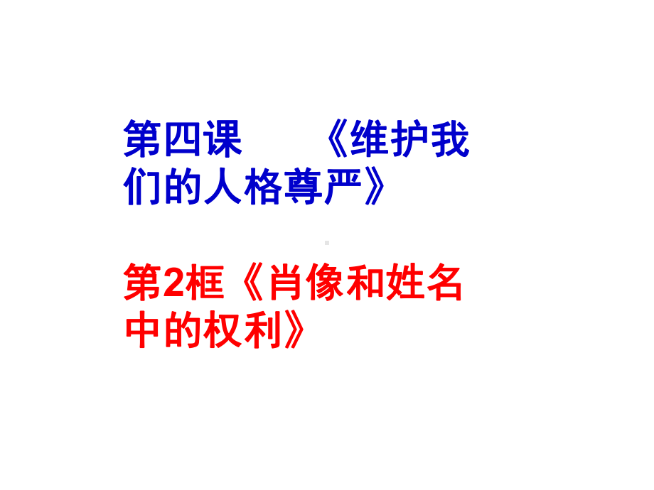 中小学优质课件肖像和姓名权课件.ppt_第1页