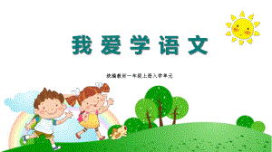 《我爱学语文》教学课件.ppt