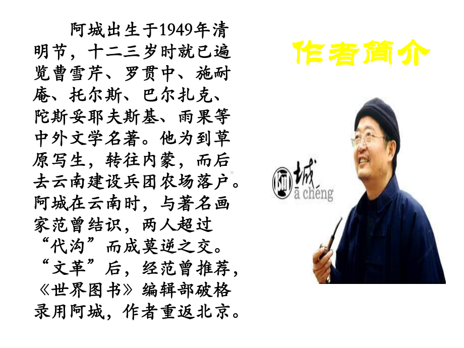 《棋王》课件1优质公开课长春版八下.ppt_第2页