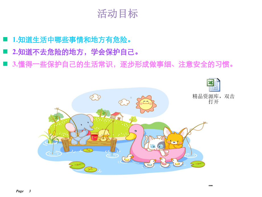 《幼儿中班健康课身边的危险》(幼儿园课件).ppt_第3页