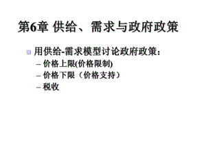 第6章供给、需求与政府政策课件.ppt