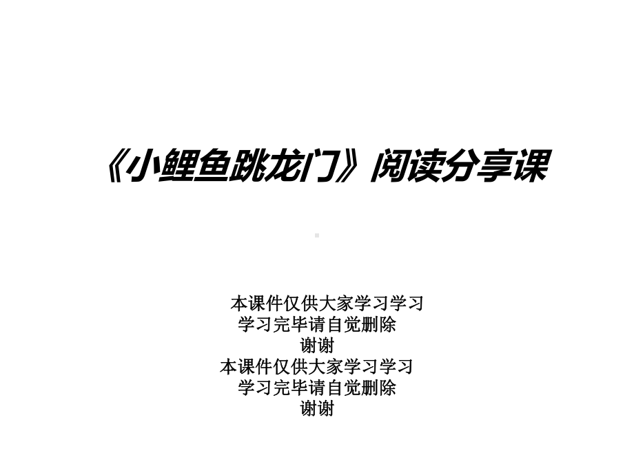 《小鲤鱼跳龙门》阅读分享课课件.ppt_第1页