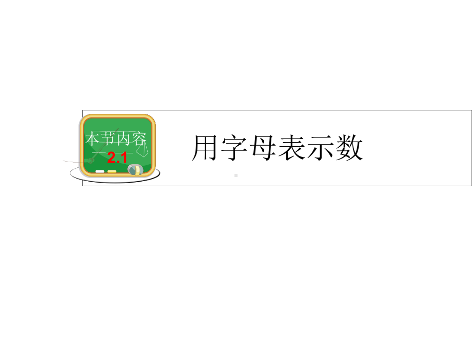 七年级上册数学用字母表示数课件.ppt_第2页