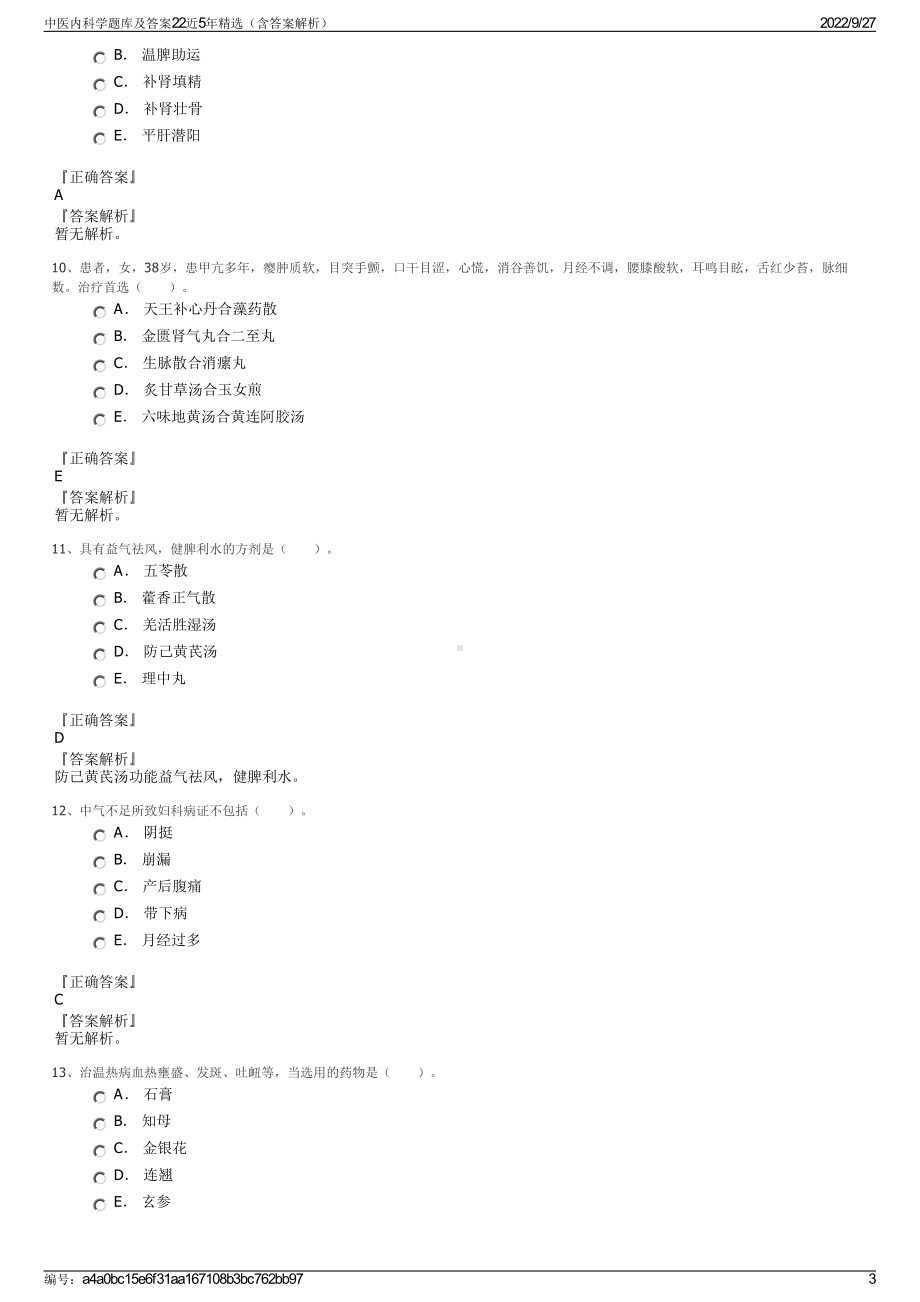 中医内科学题库及答案22近5年精选（含答案解析）.pdf_第3页