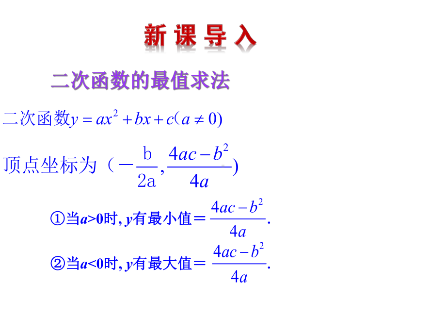 （优质课件）新北师大版数学九年级下册《二次函数的应用》优秀课件.ppt_第3页