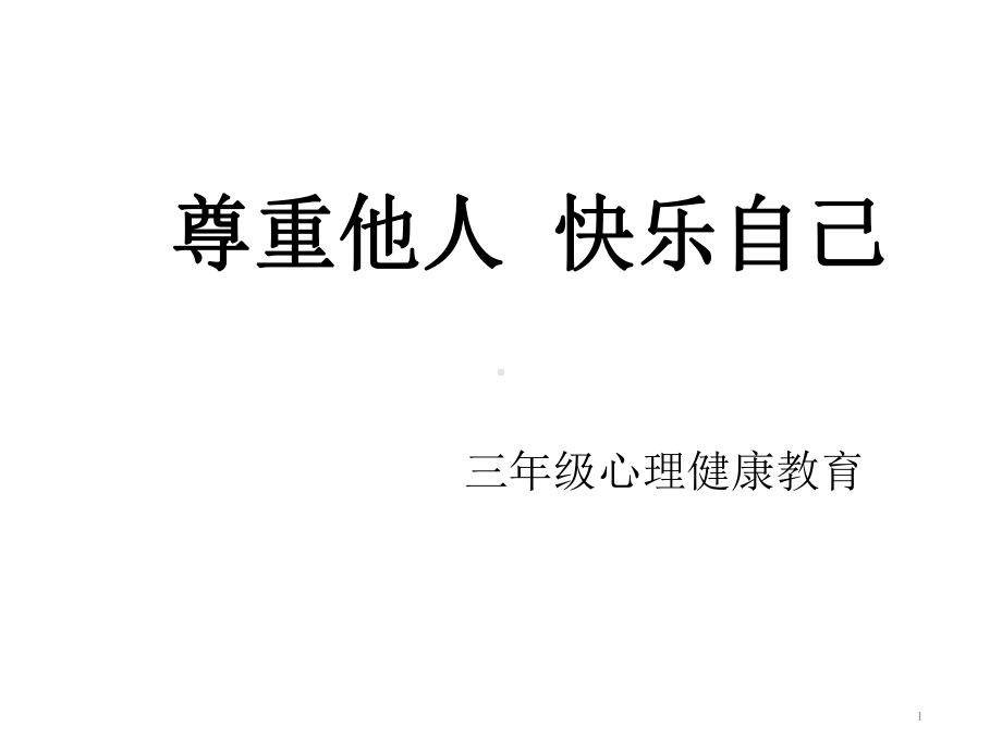 三年级上册心理健康教育课件尊重他人快乐自己(共22张)全国通用.ppt_第1页