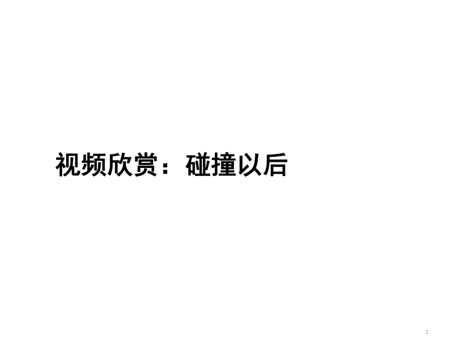 三年级上册心理健康教育课件尊重他人快乐自己(共22张)全国通用.ppt_第2页