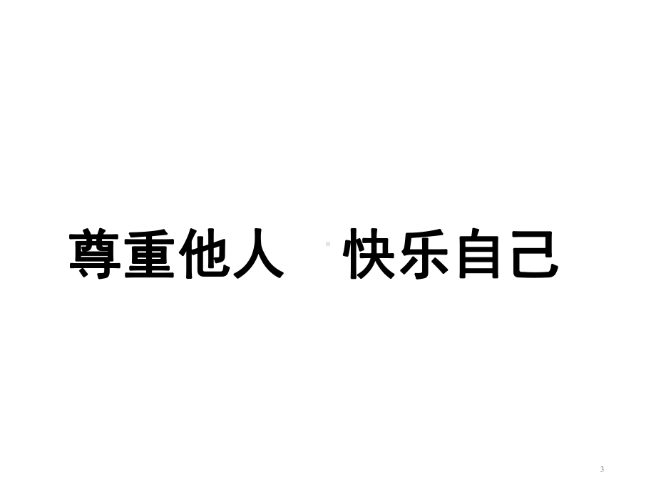 三年级上册心理健康教育课件尊重他人快乐自己(共22张)全国通用.ppt_第3页