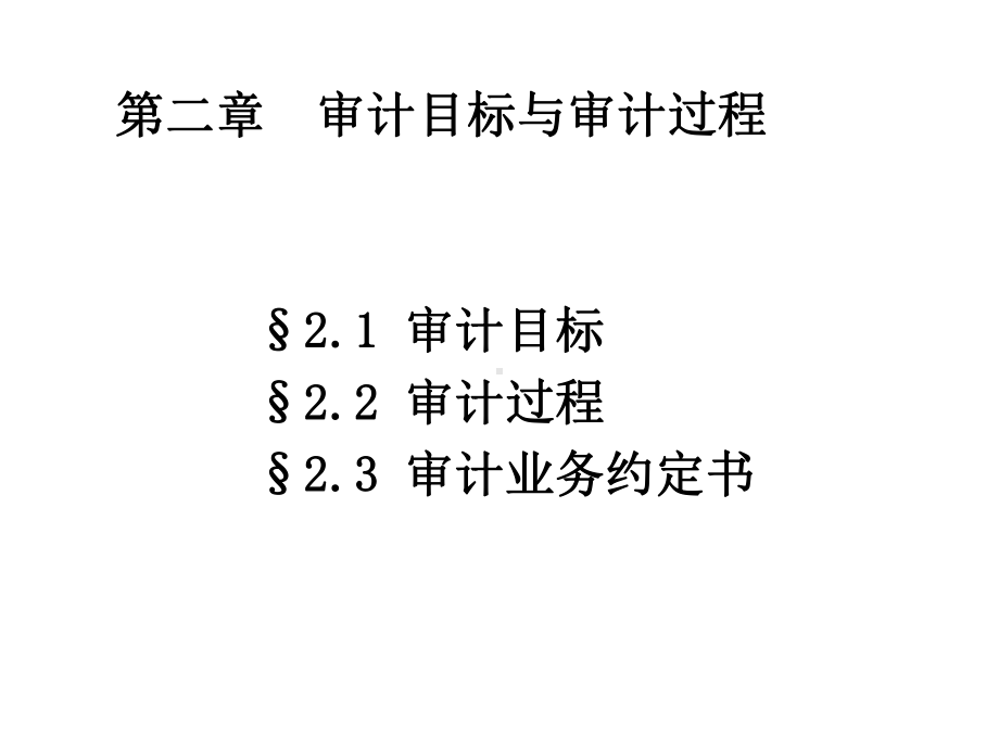 第二章审计目标与审计过程课件.ppt_第1页