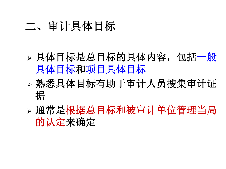 第二章审计目标与审计过程课件.ppt_第3页