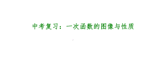 中考数学精讲精练总复习专题一次函数的图像与性质及实际应用完美课件.pptx