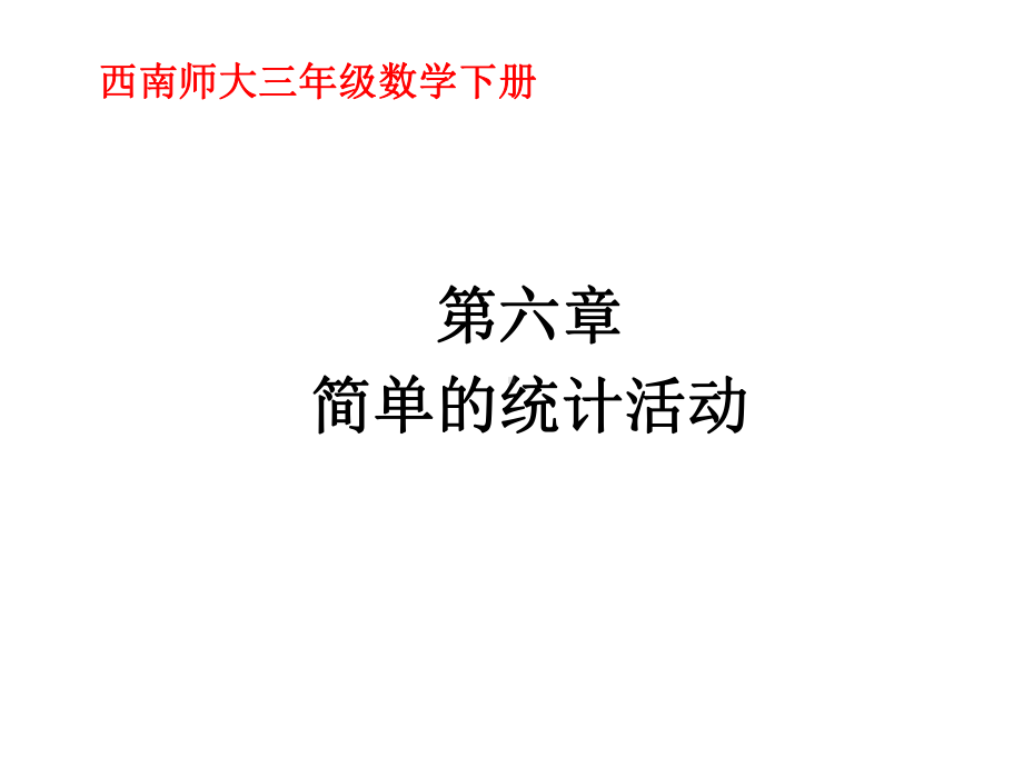 《简单的统计活动》课件1优质公开课西南师大3下.ppt_第1页