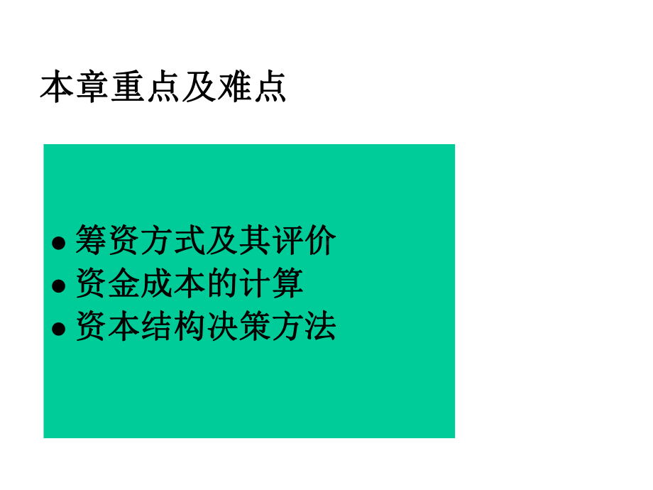 第3章筹资管理10级students4课件.ppt_第2页