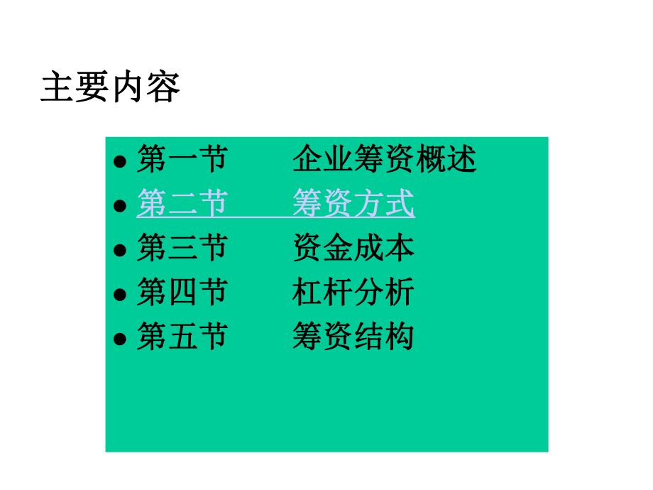 第3章筹资管理10级students4课件.ppt_第3页