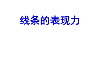 《线的表现力》课件.ppt