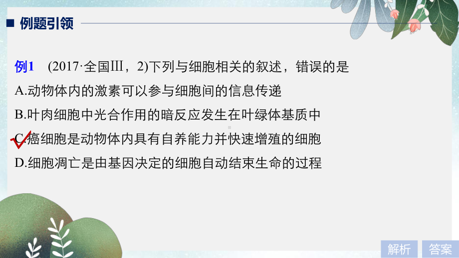 高考生物二轮复习专题五生命活动调节小专题5生命活动调节中的信息分子课件.ppt_第2页